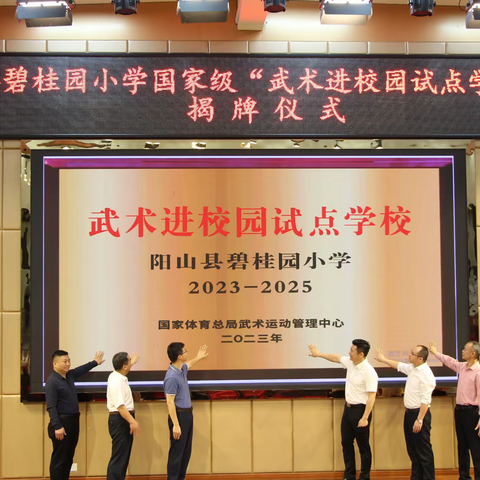 弘扬中华优秀传统文化，推广武术进校园活动 ——阳山县碧桂园小学国家级“武术进校园试点学校”揭牌仪式