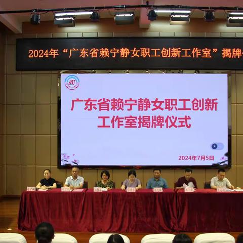 思行并进 聚势赋能——广东省赖宁静女职工创新工作室揭牌仪式