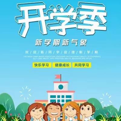 开学啦！开学啦！——望谟县民族小学开学通知