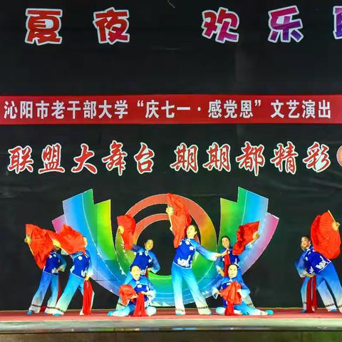 沁阳市老干部大学举行“庆七一·感党恩”文艺演出