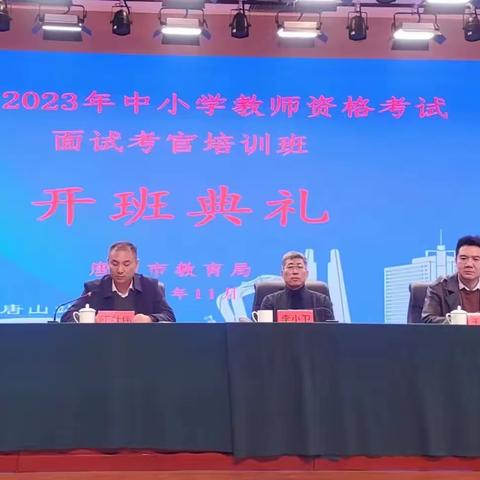 唐山市2023年教师资格考试 面试考官培训圆满结束