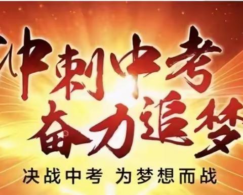 青春不负凌云志，逐梦杨帆正当时——青州市工农子弟学校举行九年级中考誓师大会