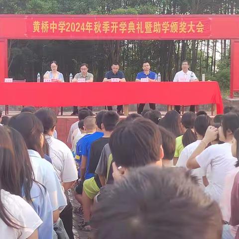 青春激昂 绽放光芒——黄桥中学2024年秋季开学典礼暨助学颁奖大会