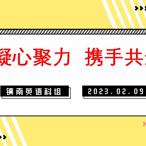 凝心聚力  携手共进 ——镇南小学英语科组召开新学期工作会议