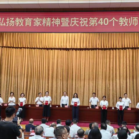 师者荣耀，绽放古镇镇第 40 个教师节大会