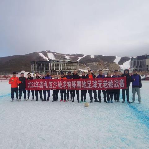 2023年崇礼区“沙城老窖杯”雪地足球元老挑战赛顺利举行