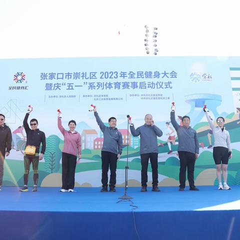 崇礼区2023年全民健身大会暨庆“五一”系列体育赛事启动仪式顺利举行