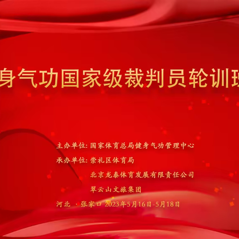 2023年健身气功国家级裁判员轮训班在崇礼开班