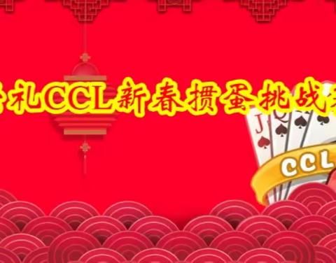 2024年崇礼CCL新春掼蛋挑战赛，等你来参加~