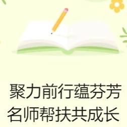 聚力前行蕴芬芳 名师帮扶共成长 尧都区小学数学第二名师工作室 下校帮扶工作