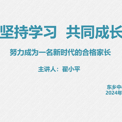 坚持学习 共同成长 ——东乡中心小学开展家庭教育大讲堂活动