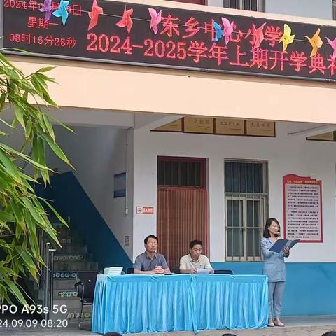 秋光为序梦扬帆  砥砺奋进谱新篇——东乡中心小学2024年秋季开学典礼