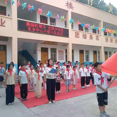 飘扬红领巾  光荣少先队                     ——东乡中心小学入队仪式