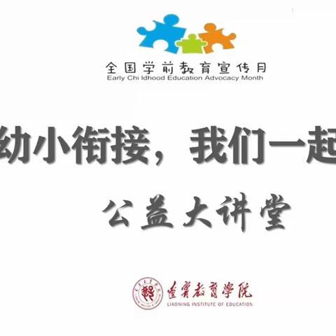 铁东小学幼儿园     幼小衔接（教师学习篇1）