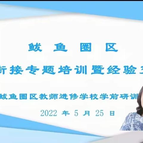 铁东小学幼儿园幼小衔接（教师学习3）