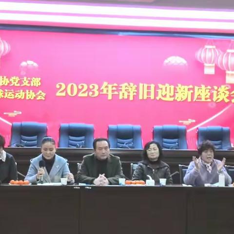 广安市门协党支部  广安市门球运动协会举办“2023年辞旧迎新座谈会”