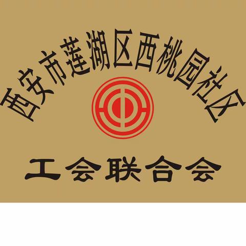 宪法进社区，学宪法人人有责----西桃园社区工会联合会