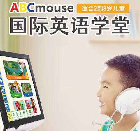 ABCmouse，是中国、也是全世界孩子的礼物