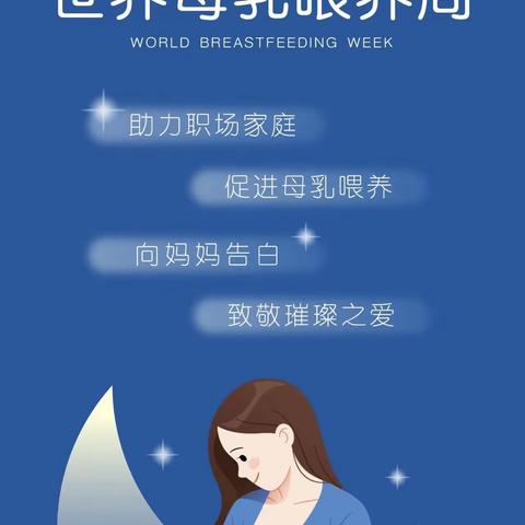 线王卫生院开展2023年“世界母乳喂养周”宣传活动