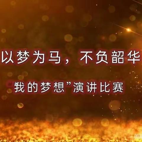 “以梦为马，不负韶华”，梦想是一个亘古不变的问题。无梦想，不青春！