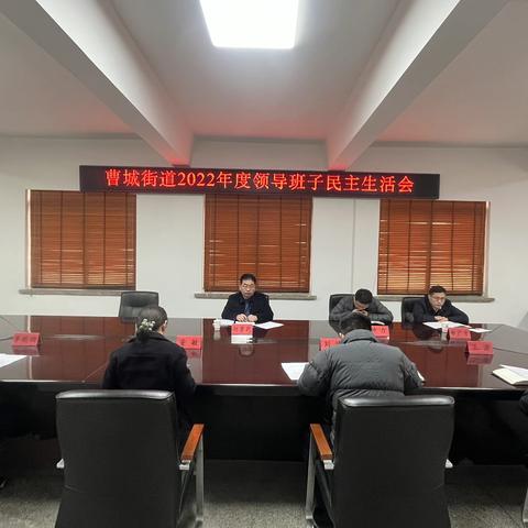 曹县曹城街道：召开2022年度民主生活会