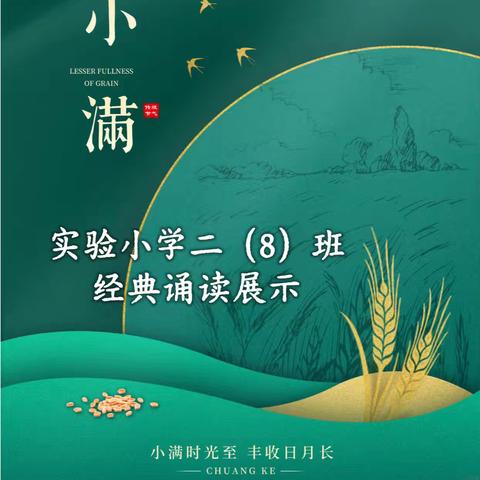 一路书香 一路芬芳——泊头市实验小学二（8）班“万物向阳 小得盈满”经典诵读展示