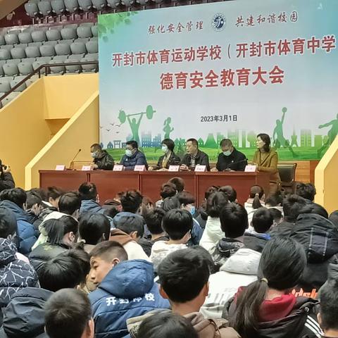 体校全体师生德育安全教育大会