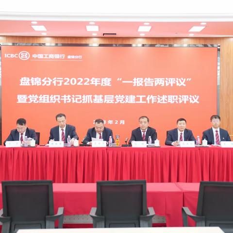 盘锦分行召开2022年度“一报告两评议” 暨党建工作述职会议