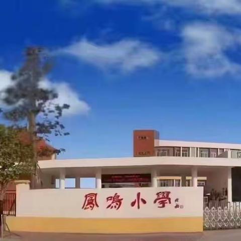 防性侵拒欺凌 齐护航共成长——东凤镇凤鸣小学开展防校园欺凌、防性侵害安全教育活动