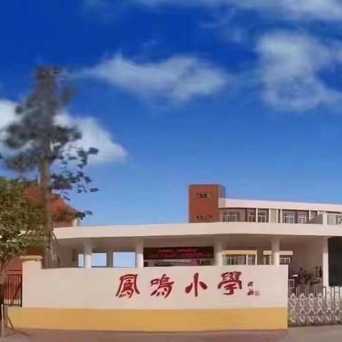 防性侵拒欺凌 齐护航共成长——东凤镇凤鸣小学开展防校园欺凌、防性侵害安全教育活动