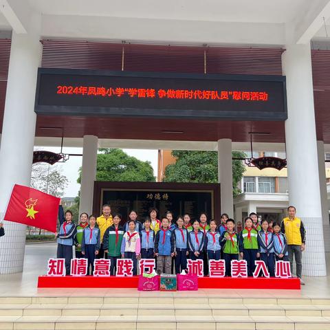 学习雷锋好榜样，诚善凤鸣少年行——东凤镇凤鸣小学开展学雷锋主题系列活动