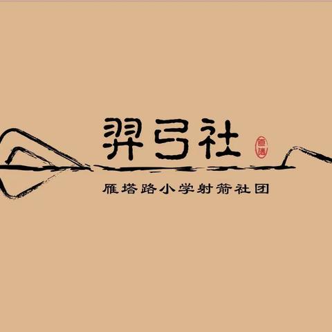 羿弓社出战🏹西安市青少年射箭锦标赛🏹