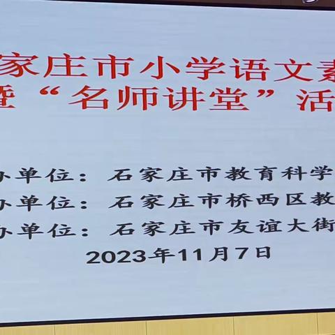 三尺讲台强素质，一花引得百花开  ——2023年石家庄市小学语文素质赛展示暨“名师讲堂”活动在石家庄市友谊大街小学南校区召开