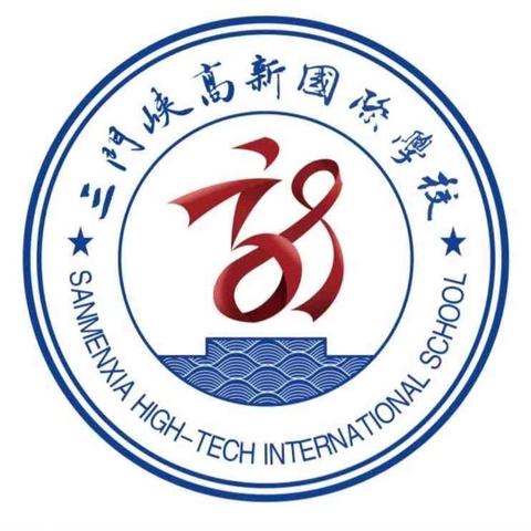 三门峡高新学校（小学部） 放假通知及寒假安全告知书