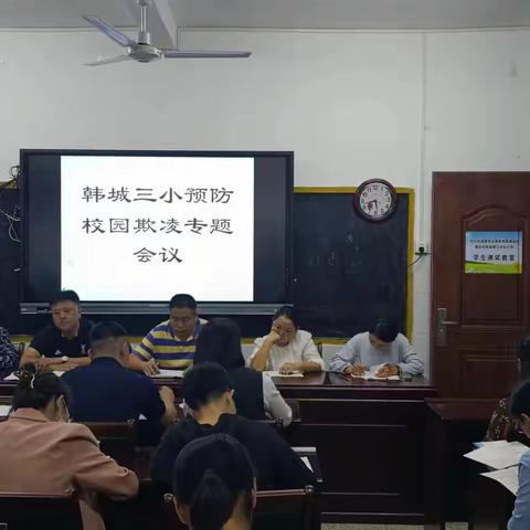 韩城第三中心小学开展预防校园欺凌专题系列活动