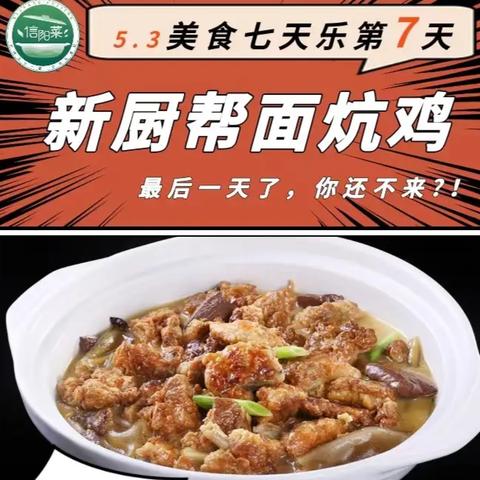 欢心乡宴-息县面炕鸡  亮相“美食七天乐”展会