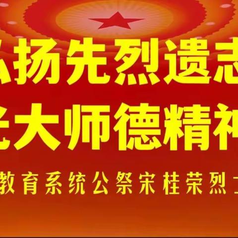 继承先烈遗志 光大师德精神———兴济镇教育系统公祭宋桂荣烈士仪式纪实