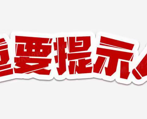 莘莘学子，欣欣向“龙” ——大西桥镇中所小学2024年春季学期开学温馨提示