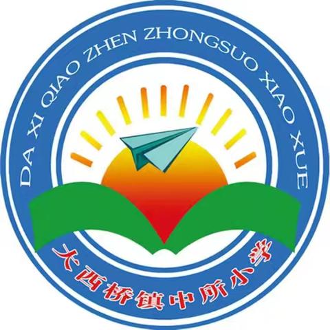 大西桥镇中所小学 2025年寒假致家长的一封信