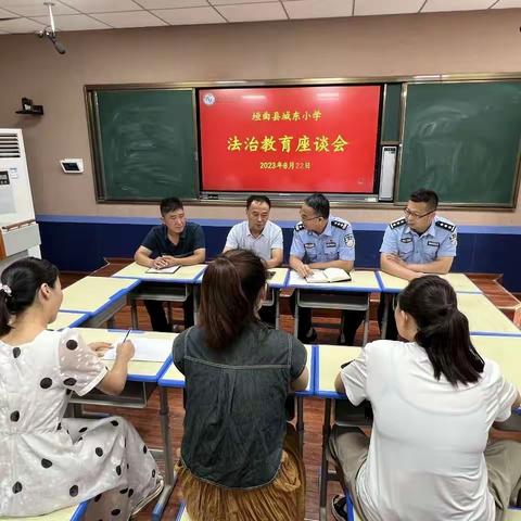 垣曲县城东小学法治教育座谈会