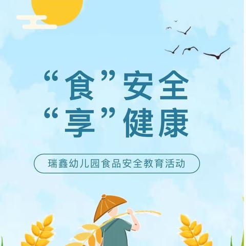 “食”安全，“享”健康—瑞鑫幼儿园开展食品安全主题教育活动