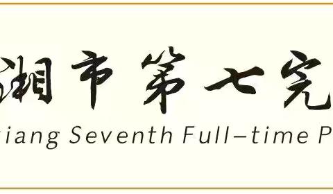 春晓学子归，静待花开时——开学前准备工作
