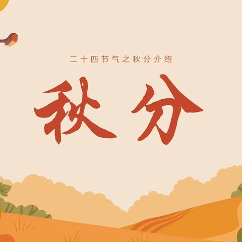 和雅教育——二十四节气之“秋分”