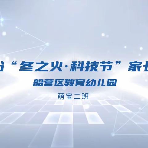 【和雅教育】船营区教育幼儿园“一月一节”——“冬之火•科技节”活动总结