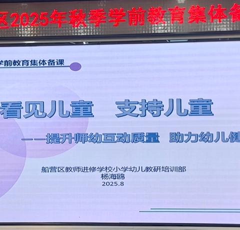 聚焦游戏观察，共探专业成长——船营区2025年秋季学前教育集体备课活动