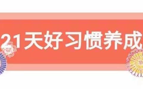 三门峡市第二实验幼儿园中五班“阅读伴成长，运动促健康”21天打卡倡议书