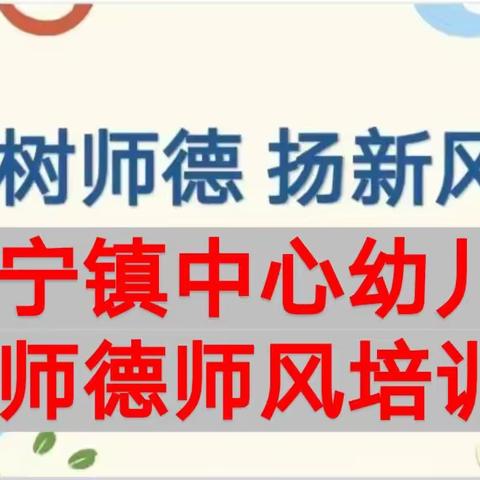 树师德·扬新风——义宁镇中心幼儿园师德师风培训活动