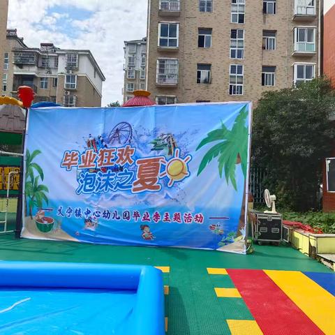 毕业狂欢·泡沫之夏——义宁镇中心幼儿园毕业季主题活动