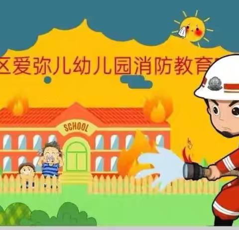 《消防演习零距离》爱弥儿幼儿园安全知识记于心