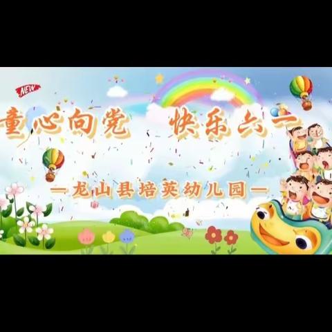 🌈童心向党🌻快乐六一🌈——培英幼儿园六一汇演